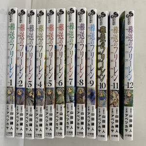 セットコミック　葬送のフリーレン　１～１２巻　山田鐘人　アベツカサ　小学館　【中古品】