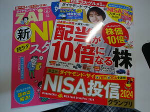 最新 ダイヤモンド ZAi ザイ☆2024年6月号☆別冊付☆新NISA/iDeCo/投資信託/ふるさと納税/配当10倍/株主優待/資産運用/老後資金