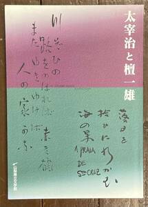 【即決】太宰治と壇一雄/山梨県立文学館/2000年