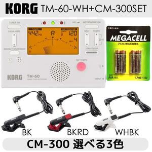 ★KORG コルグ TM-60-WH + CM-300 + 単4電池4本 チューナー/メトロノーム + コンタクトマイクセット ★新品送料込