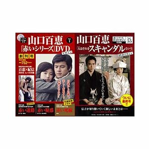 山口百恵「赤いシリーズ」DVDマガジン 全55巻セット