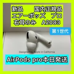 新品　AirPods Pro 右耳のみ　エアーポッズ　プロ　Apple国内正規品