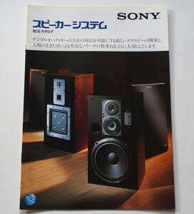 【カタログ】「SONY スピーカーシステム 総合カタログ」(1982年6月)　APM-77W/SS-RX7/SS-G7a/SS-G5a/SS-G4他掲載