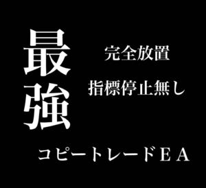 【超安定型】!!完全放置コピートレードEA!! 月利15％～原資回収済み 2週目突入 EA 自動売買 コピートレード FX 厳選エントリー