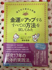 金運がアップするすべての方法を試してみた （運を引き寄せる実験） 櫻庭露樹／著 初版 浜田咲か保管中