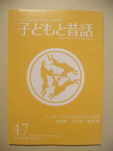 子どもと昔話　２０１１年春　４７号　小沢健二　うさぎ！第二十三話　