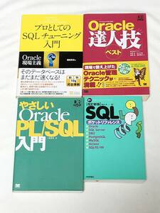 プロとしてのSQLチューニング入門 ORACLE現場主義 + ORACLE達人技ベスト + やさしいORACLE　PL/SQL入門 + SQLポケットリファレンス 