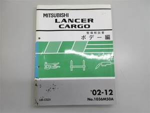 ◆ CS2V ランサーカーゴ LANCER CARGO 整備解説書 ボデー編 2002年12月発行 No,1036M50A 定価 1091円