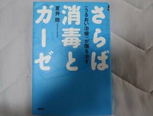 さらば消毒とガーゼ 「うるおい治療」が傷を治す　さらば消毒　ガーゼ　うるおい治療　傷治療