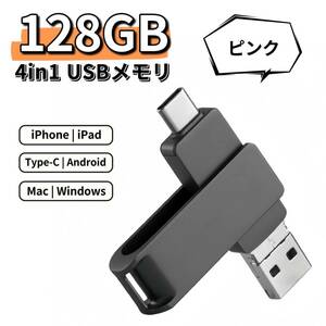iPhone USBメモリ 128GB 4in1 ピンク スマホ Android Mac USB3.0 フラッシュメモリ