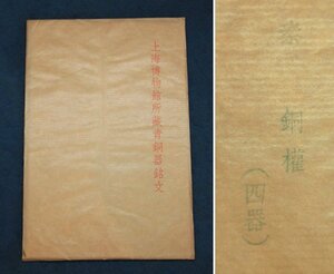 中国の古い拓本　上海博物館所蔵青銅器銘文　秦　銅権(四器)　4枚　中国美術