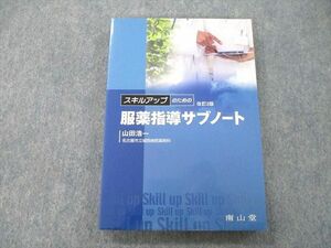 UA27-091 南山堂 スキルアップのための服薬指導サブノート 改訂第2版 2004 山田浩一 18m3A