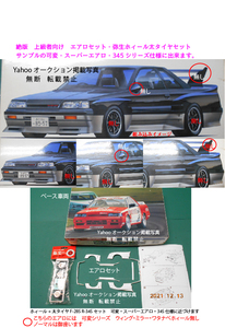 絶版　7th　SKYLINE GTS-R ブリスターエアロ・弥生太ホィール・タイヤセット　可変・345シリーズ　スカイライン　 激レア絶版品H-1