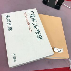 E52-003 「誠実」の逆説 近代日本文学とエゴ 野島秀勝 冬樹社 貼付け・書き込みあり