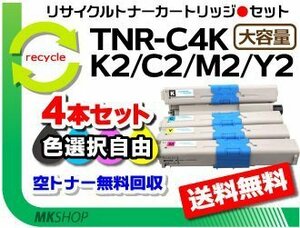 色選択可4本セット C531dn/C511dn/MC562dn/MC562dnw対応リサイクルトナー TNR-C4KK2/TNR-C4KC2/TNR-C4KM2/TNR-C4KY2 大容量 再生品