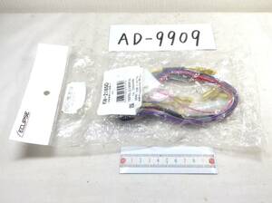 AD-9909 イクリプス KW-2165D 三菱車専用ダイレクト変換コード 即決品 定形外OK