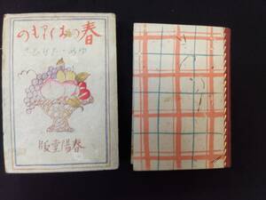 竹久夢二　「春のおくりもの」　彩色木版入　昭和3年　初版