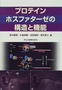 [A12161197]プロテインホスファターゼの構造と機能 真理，田村、 英隆，矢倉、 誠郎，武田; 英七，宮本