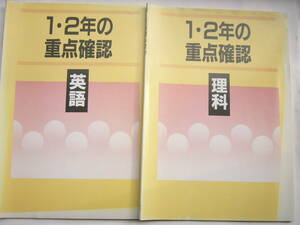 中学教材/1・2年の重点確認 セット/「英語」「理科」/別冊（解答と解説）つき