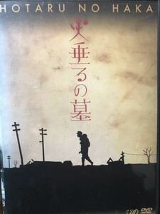 実写版『火垂るの墓』DVD 終戦六十年スペシャルドラマ　