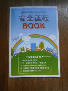 2022年5月　安全運転　BOOK　本　冊子　ブック　ルール