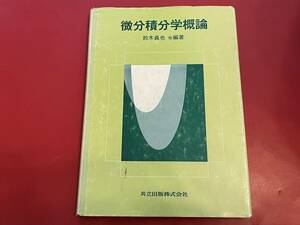 微分積分学概論　鈴木義也他　編著　共立出版