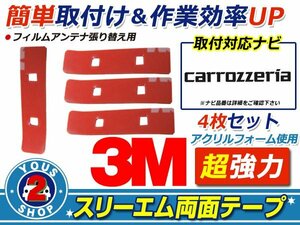メール便 carozzeria AVIC-MRZ099 フィルムアンテナ 貼替用 3M両面テープ