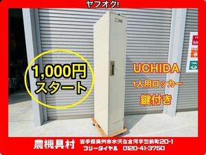 岩手　現状　売切り　UCHIDA　衣装ロッカー　1人用　鍵付き　ロッカー　更衣室　1ドア　農機具村　ヤフオク店