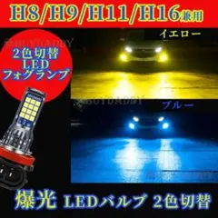 2色切替式 ブルー イエロー LED フォグランプ H8 H11 H16
