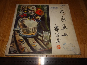 Rarebookkyoto　o655　中国油画資料　関良画集　四川人民　1982年頃　名人　名作　名品　