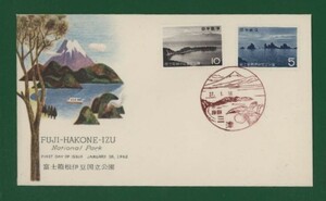 ☆コレクターの出品 ＦＤＣ『1962年 国立公園シリーズ』/富士箱根伊豆②/２種　う-28