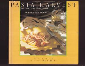 ☆『PASTA HARVEST　季節の野菜のパスタ 単行本 』ジャネット・フレッチャー (著)