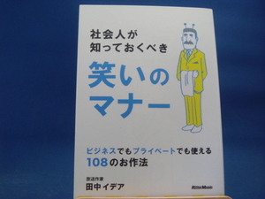 【中古】社会人が知っておくべき笑いのマナー/田中イデア/リットーミュージック 2-3