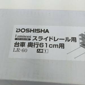 【良品】 DOSHISHA スライドレール用台車 奥行61cm用 LR-60（ルミナス スチールラック用） ドウシシャ A