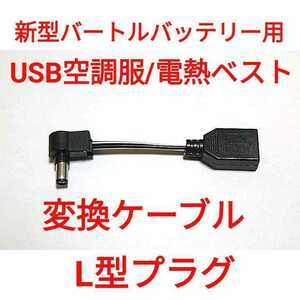 新型バートルバッテリー → USB空調服/電熱ベスト 変換ケーブル L型プラグ 