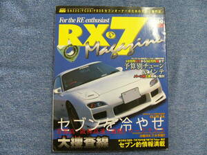 RX-7 マガジン No.003 1999年 ハイパーレブ (クリックポスト発送) HYPER REV Magagine