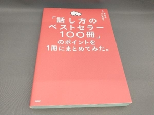 「話し方のベストセラー100冊」のポイントを1冊にまとめてみた。 藤吉豊,小川真理子:著