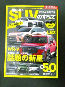 ■美品!!! 2024-2025年 国産＆輸入車SUVのすべて モーターファン別冊 統括シリ－ズVol.158■