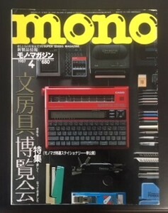 mono　モノ・マガジン　1987年　特集:文房具博覧会　　
