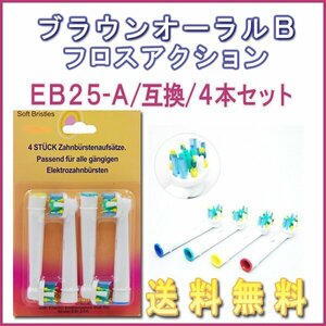 送料無料 ブラウン オーラルB EB-25A (４本入り) /互換ブラシ OralB 電動歯ブラシ用 フロスアクション Braun OralB 替えブラシ EB 25A