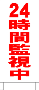 立て看板「24時間監視中」全長１ｍ・送料込