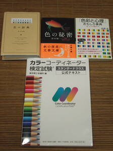 カラーコーディネーター検定試験スタンダードクラス公式テキスト　色の秘密(野村順一)　色の辞典(新井美樹)　色彩と心理 おもしろ事典
