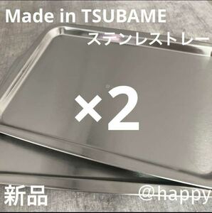 新商品◆Made in TSUBAMEステンレストレー×2(深型バット用蓋)新品 燕三条 刻印入り