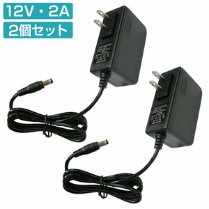 【送料380円】2個セット [DC 12V 2A] 汎用 AC/DC アダプター プラグ 5.5×2.5mm 2.1mm 兼用 12V 0.5A 1A 1.5A 1.8A 2.0A 電源 カメラ HDD