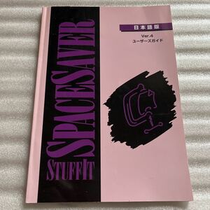 即決 取扱説明書 STUFFIT IT SpacesAver ユーザーズガイド ver.4 取説マニュアル SPACES AVER ソフトウェア