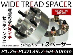 鍛造 ワイドトレッドスペーサー 5H PCD139.7 P1.25 50mm 2枚組