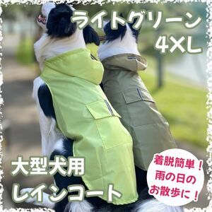 【ライトグリーン/4XL】カッパ レインコート 大型犬 雨具 散歩 反射板 雨