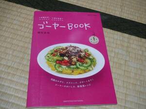 ゴーヤーBOOK