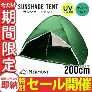 【数量限定セール】サンシェード テント 200cm フルクローズ UVカット 日よけ ポップアップテント グリーン 新品 未使用