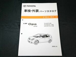 『TOYOTA(トヨタ) Opa(オーパ) ACT10系 ZCT10系 ZCT15系 保存版 車検・外装 パーツカタログ 2000.4-2005.4』2005年 トヨタ自動車株式会社